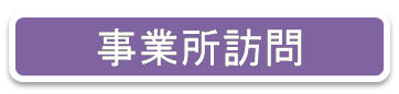 事業所訪問